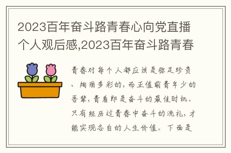 2023百年奮斗路青春心向黨直播個人觀后感,2023百年奮斗路青春心向黨直播個人觀后感啟發(fā)10篇