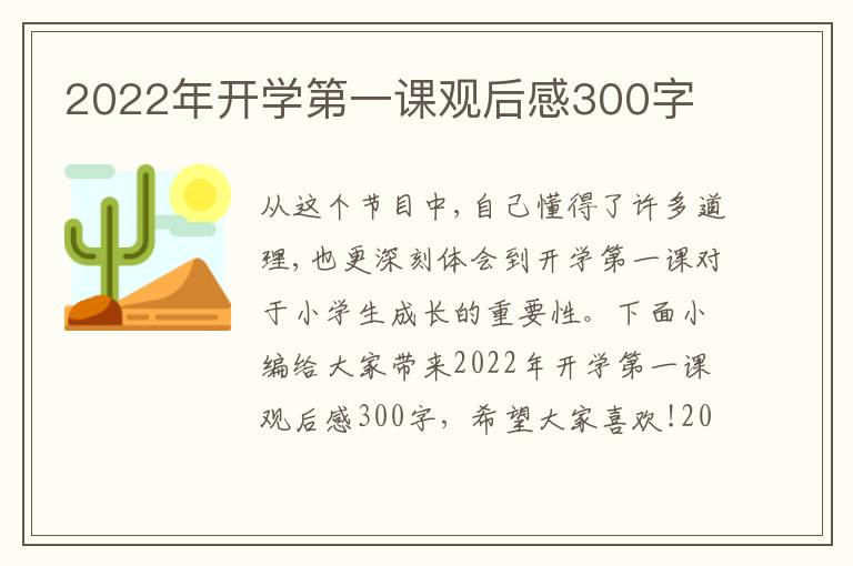 2022年開學第一課觀后感300字