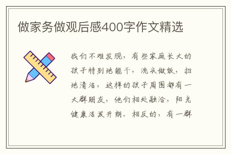 做家務做觀后感400字作文精選