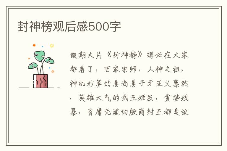 封神榜觀后感500字