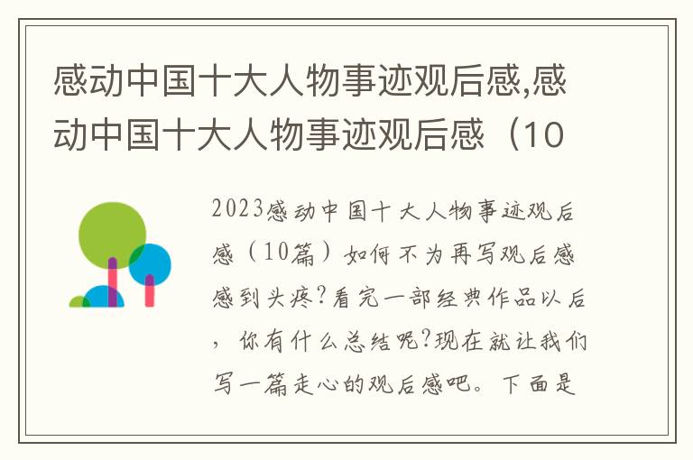 感動中國十大人物事跡觀后感,感動中國十大人物事跡觀后感（10篇）