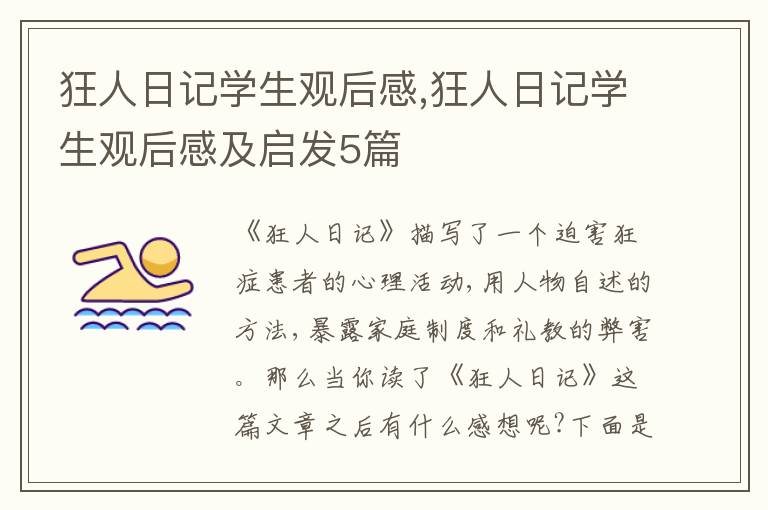 狂人日記學生觀后感,狂人日記學生觀后感及啟發5篇