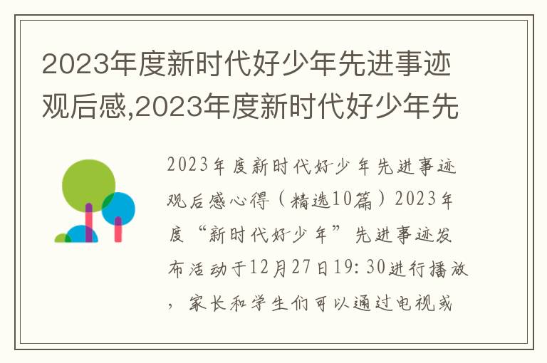 2023年度新時代好少年先進事跡觀后感,2023年度新時代好少年先進事跡觀后感（精選10篇）