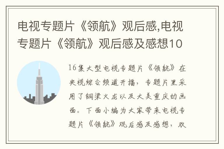 電視專題片《領航》觀后感,電視專題片《領航》觀后感及感想10篇