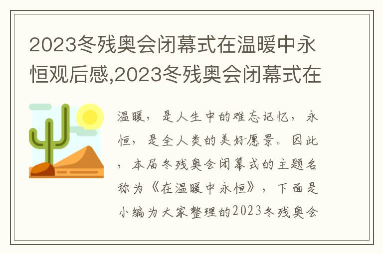 2023冬殘奧會(huì)閉幕式在溫暖中永恒觀后感,2023冬殘奧會(huì)閉幕式在溫暖中永恒觀后感10篇