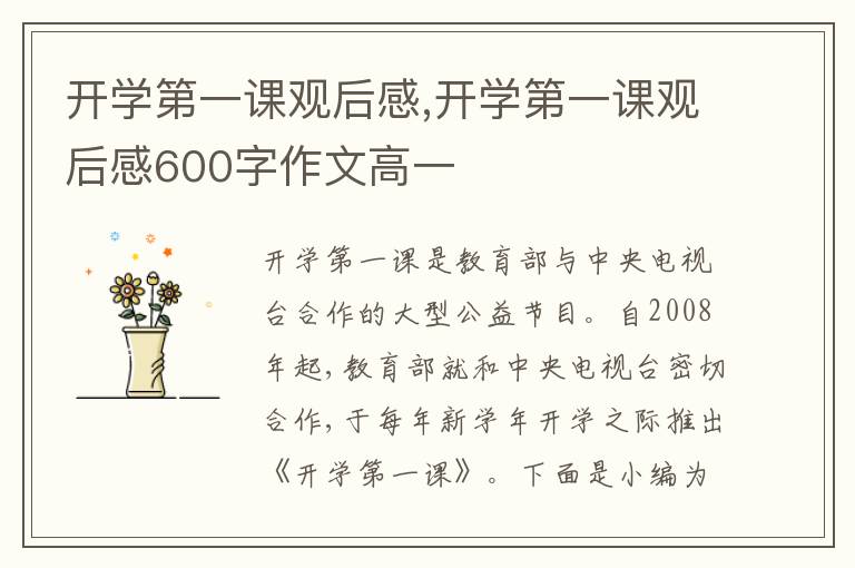 開(kāi)學(xué)第一課觀后感,開(kāi)學(xué)第一課觀后感600字作文高一