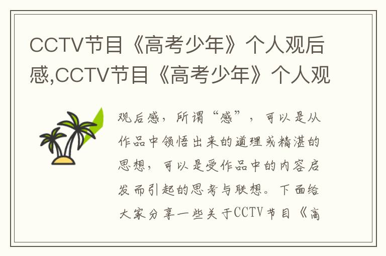 CCTV節(jié)目《高考少年》個(gè)人觀后感,CCTV節(jié)目《高考少年》個(gè)人觀后感10篇