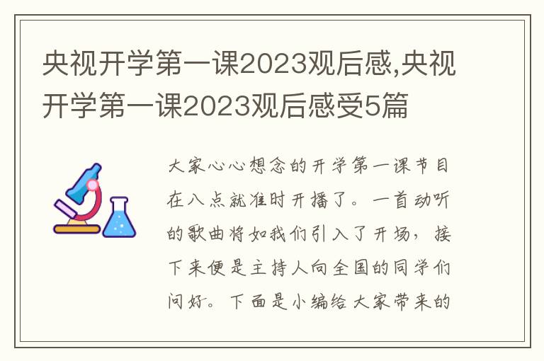 央視開(kāi)學(xué)第一課2023觀后感,央視開(kāi)學(xué)第一課2023觀后感受5篇