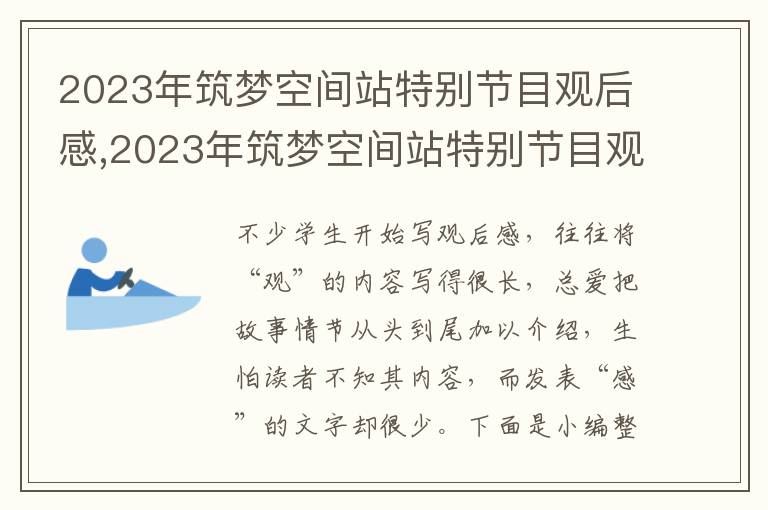 2023年筑夢(mèng)空間站特別節(jié)目觀后感,2023年筑夢(mèng)空間站特別節(jié)目觀后感及啟迪