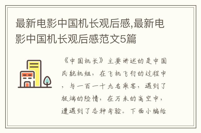 最新電影中國機(jī)長觀后感,最新電影中國機(jī)長觀后感范文5篇