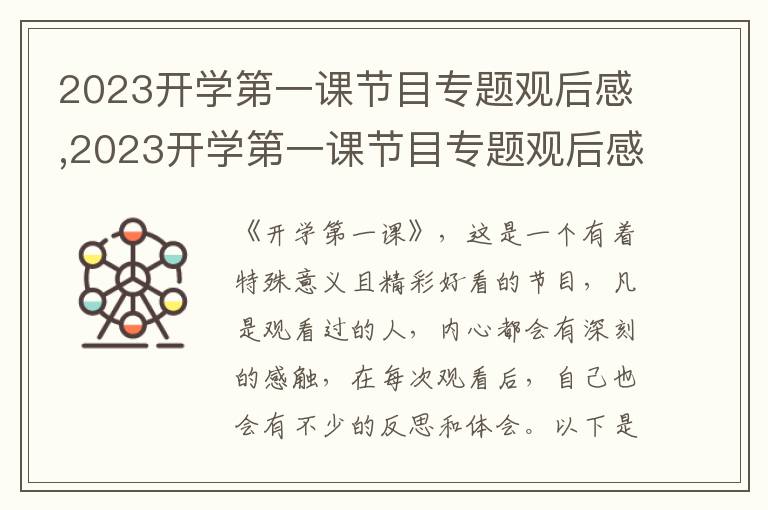 2023開學(xué)第一課節(jié)目專題觀后感,2023開學(xué)第一課節(jié)目專題觀后感五篇