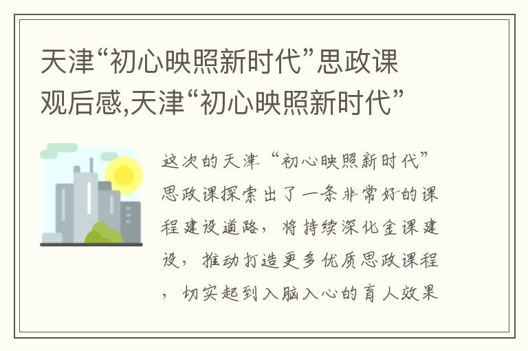 天津“初心映照新時代”思政課觀后感,天津“初心映照新時代”思政課觀后感7篇