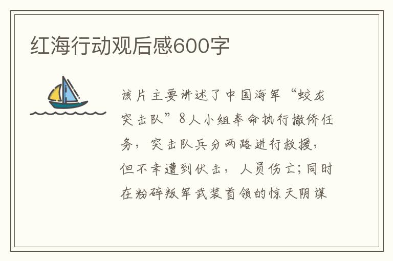 紅海行動觀后感600字