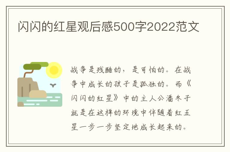 閃閃的紅星觀后感500字2022范文