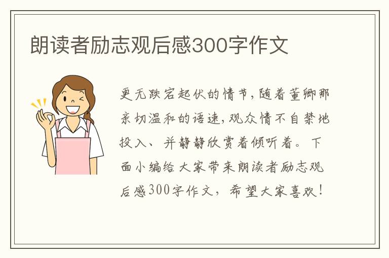 朗讀者勵志觀后感300字作文