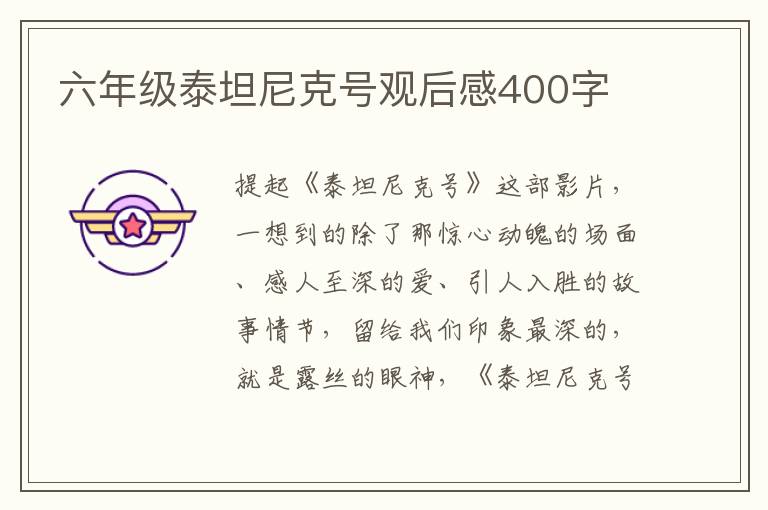 六年級(jí)泰坦尼克號(hào)觀后感400字