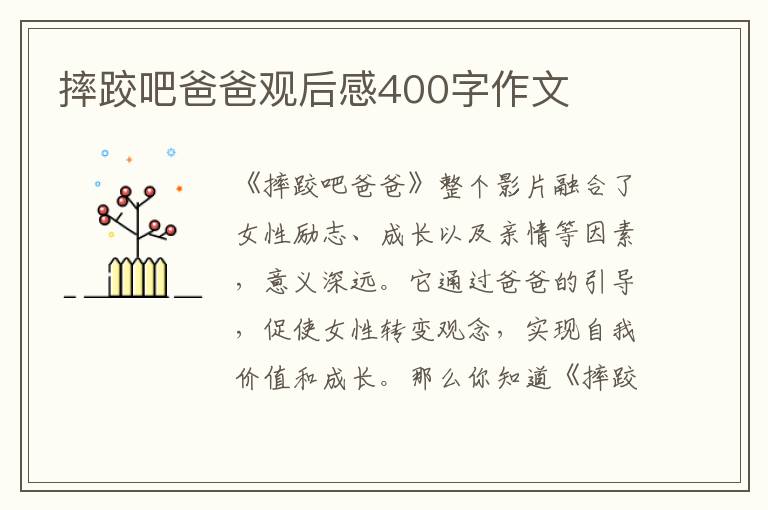 摔跤吧爸爸觀后感400字作文