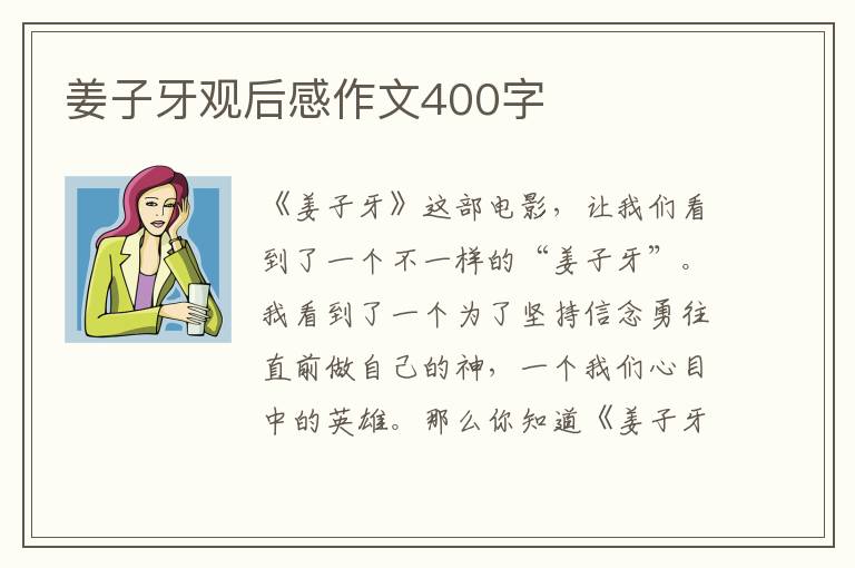 姜子牙觀后感作文400字