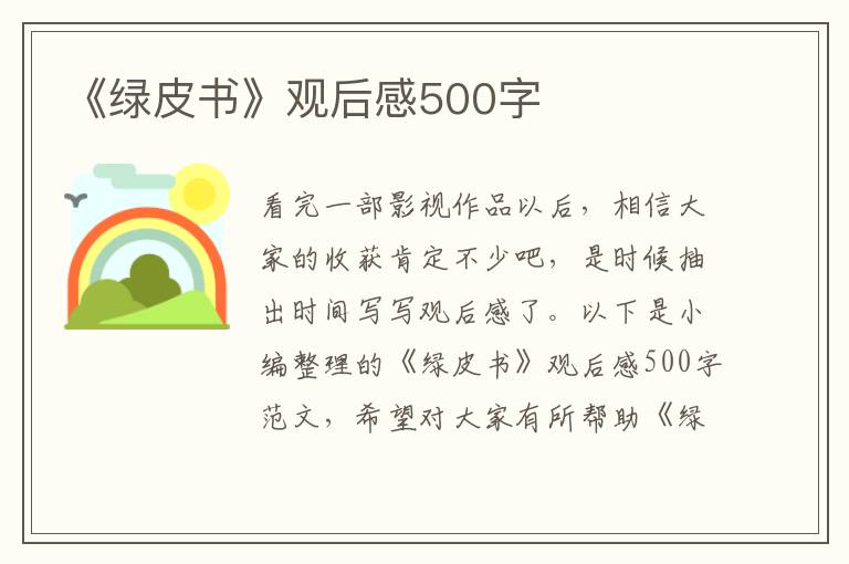 《綠皮書》觀后感500字