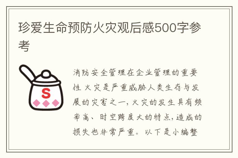 珍愛生命預防火災觀后感500字參考