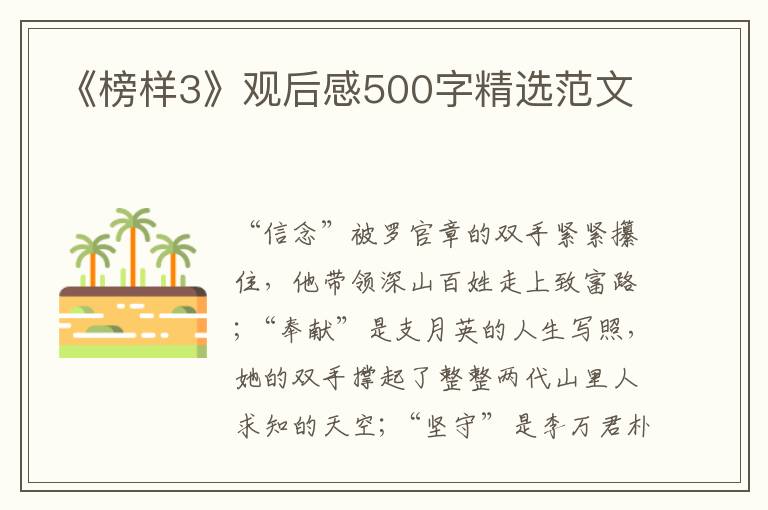 《榜樣3》觀后感500字精選范文