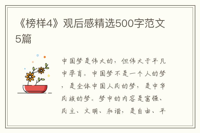 《榜樣4》觀后感精選500字范文5篇