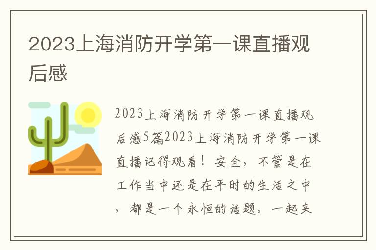 2023上海消防開學第一課直播觀后感