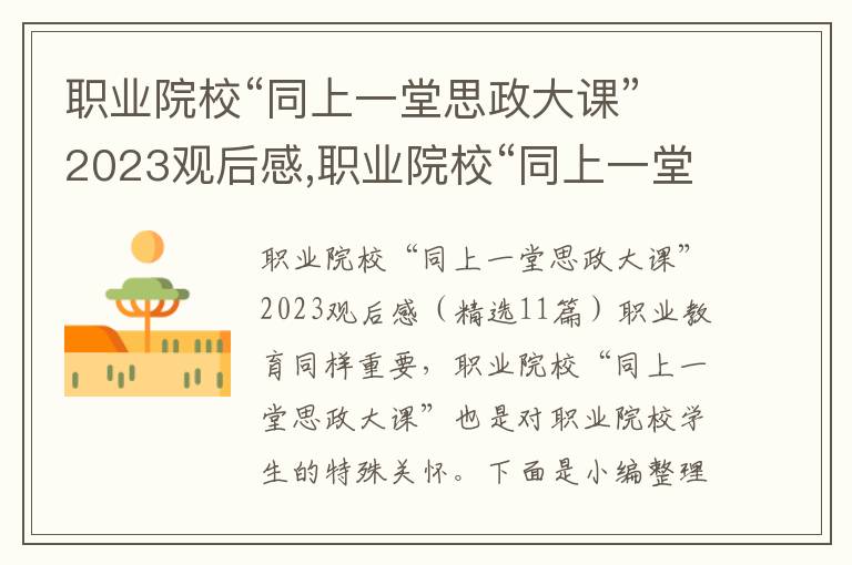 職業院?！巴弦惶盟颊笳n”2023觀后感,職業院?！巴弦惶盟颊笳n”2023觀后感（11篇）