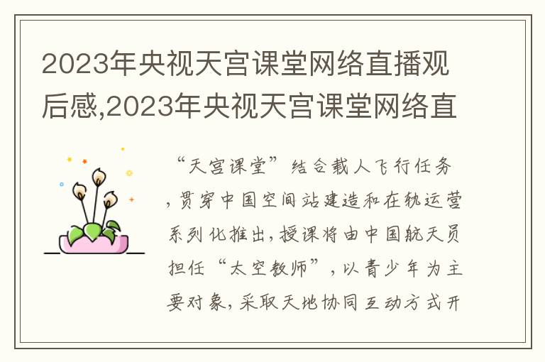 2023年央視天宮課堂網絡直播觀后感,2023年央視天宮課堂網絡直播觀后感啟發5篇