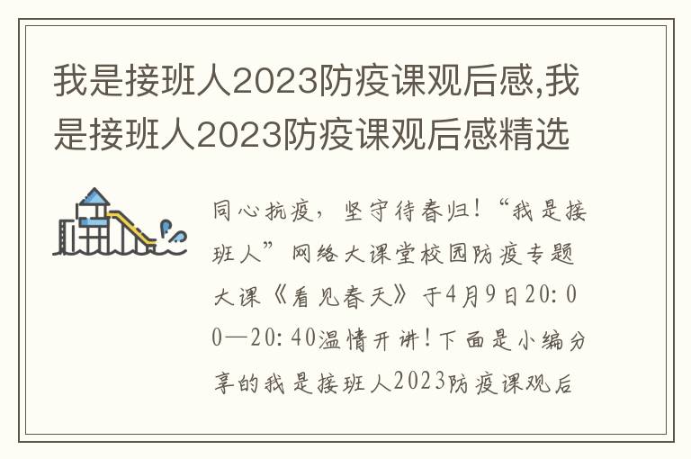 我是接班人2023防疫課觀后感,我是接班人2023防疫課觀后感精選7篇