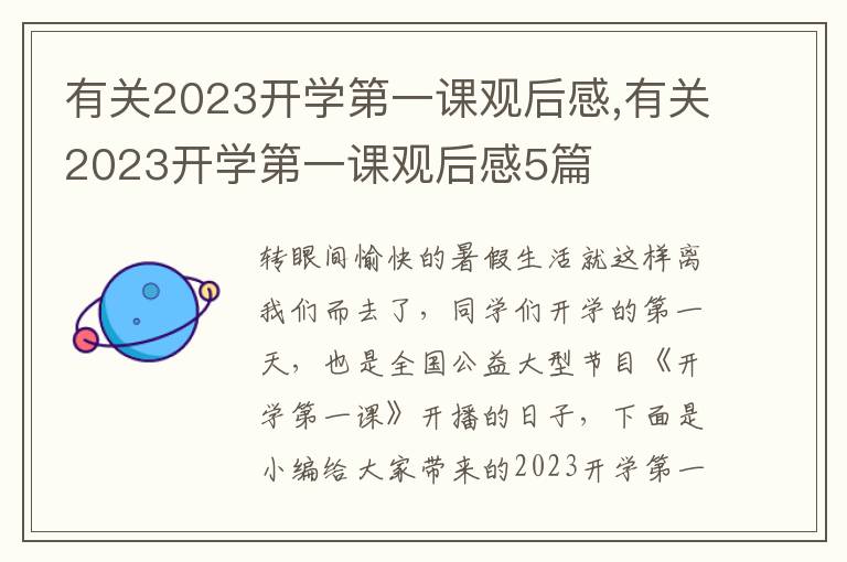 有關2023開學第一課觀后感,有關2023開學第一課觀后感5篇