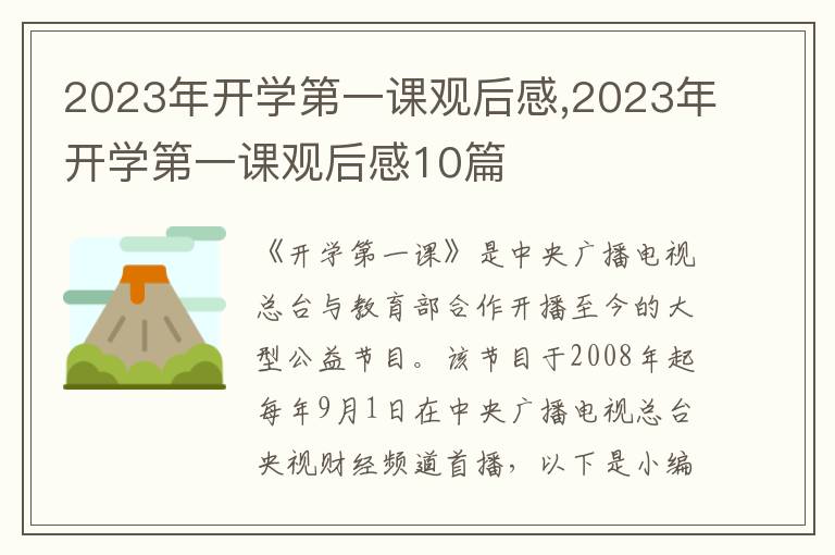 2023年開學(xué)第一課觀后感,2023年開學(xué)第一課觀后感10篇