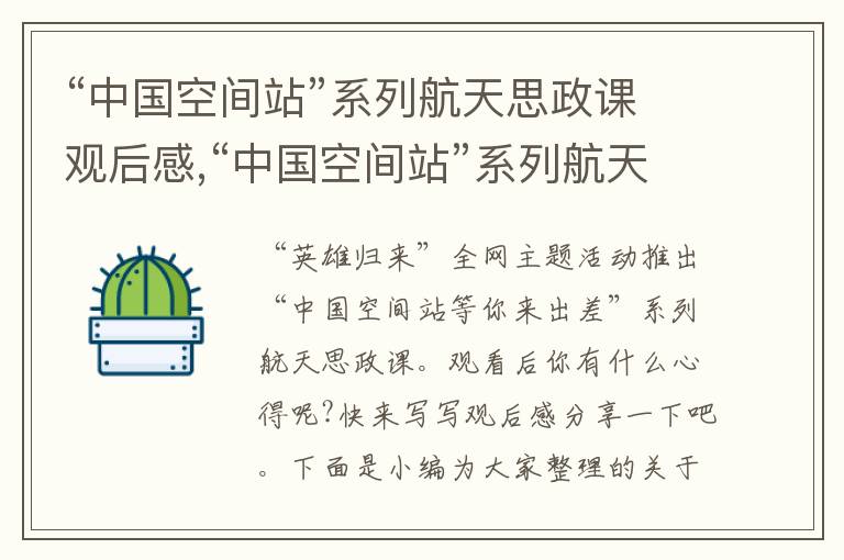 “中國空間站”系列航天思政課觀后感,“中國空間站”系列航天思政課觀后感5篇