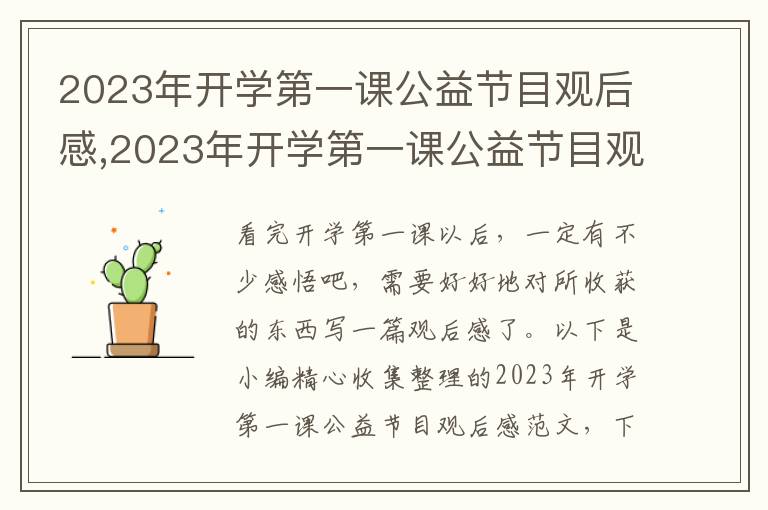 2023年開學(xué)第一課公益節(jié)目觀后感,2023年開學(xué)第一課公益節(jié)目觀后感范文