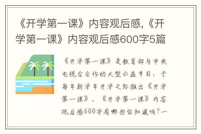 《開學(xué)第一課》內(nèi)容觀后感,《開學(xué)第一課》內(nèi)容觀后感600字5篇