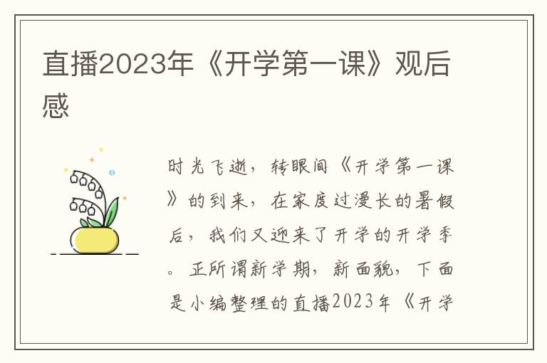 直播2023年《開學(xué)第一課》觀后感