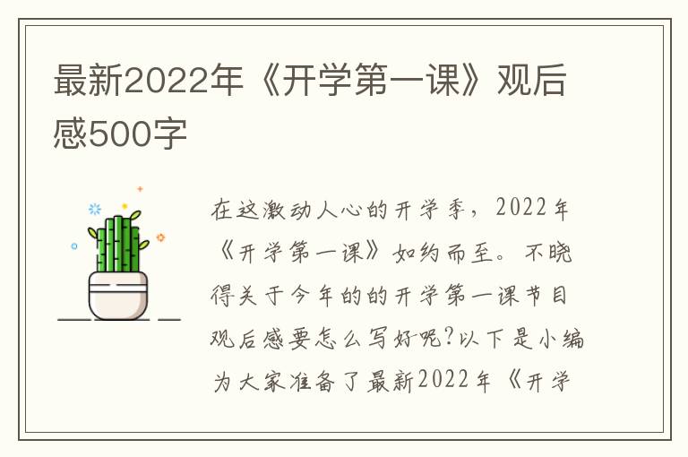 最新2022年《開學第一課》觀后感500字