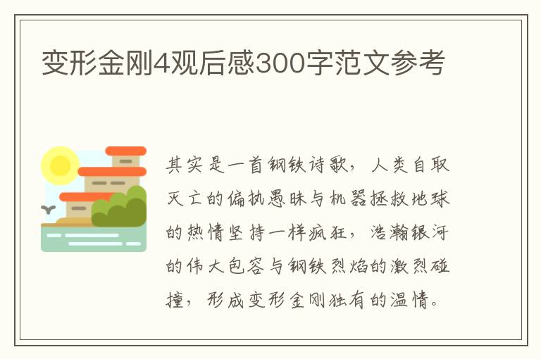 變形金剛4觀后感300字范文參考