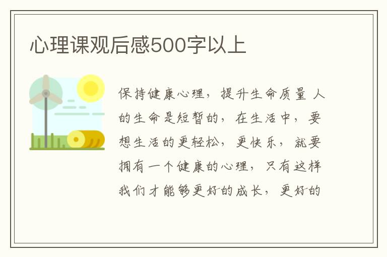 心理課觀后感500字以上