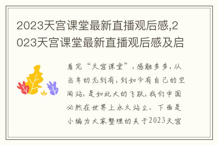 2023天宮課堂最新直播觀后感,2023天宮課堂最新直播觀后感及啟發5篇