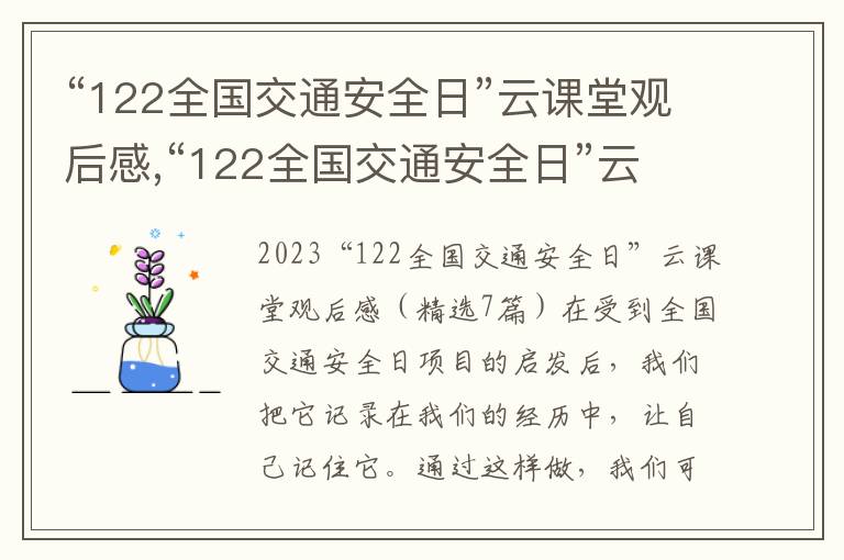 “122全國交通安全日”云課堂觀后感,“122全國交通安全日”云課堂觀后感（精選7篇）