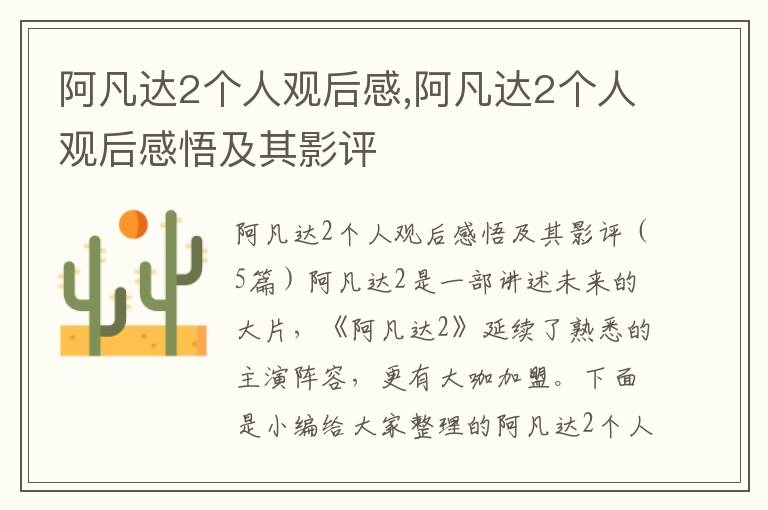 阿凡達2個人觀后感,阿凡達2個人觀后感悟及其影評