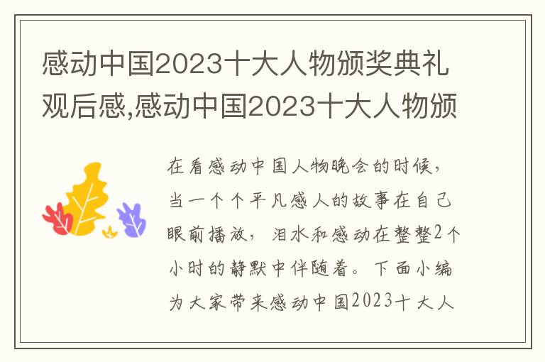 感動中國2023十大人物頒獎典禮觀后感,感動中國2023十大人物頒獎典禮觀后感范文（10篇）