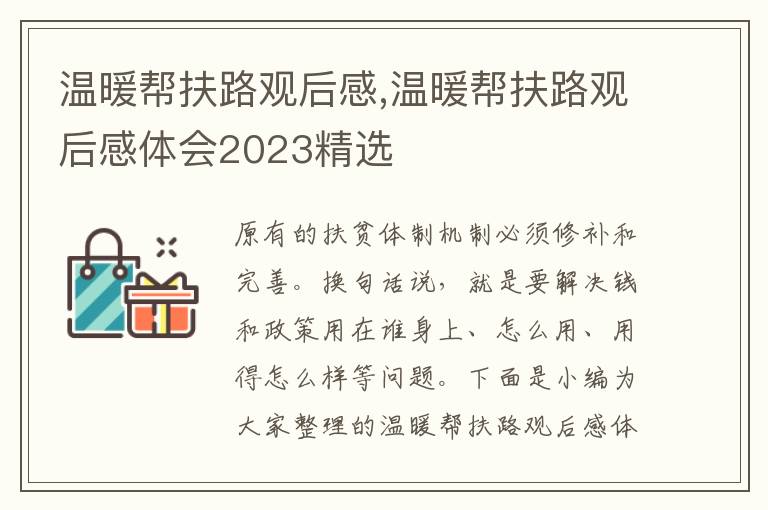 溫暖幫扶路觀后感,溫暖幫扶路觀后感體會2023精選