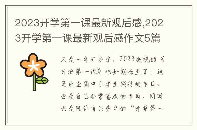 2023開學(xué)第一課最新觀后感,2023開學(xué)第一課最新觀后感作文5篇