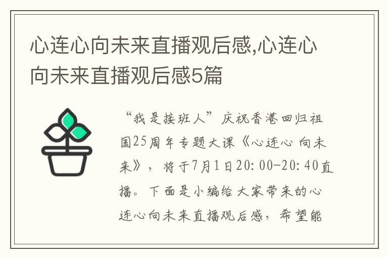 心連心向未來(lái)直播觀后感,心連心向未來(lái)直播觀后感5篇