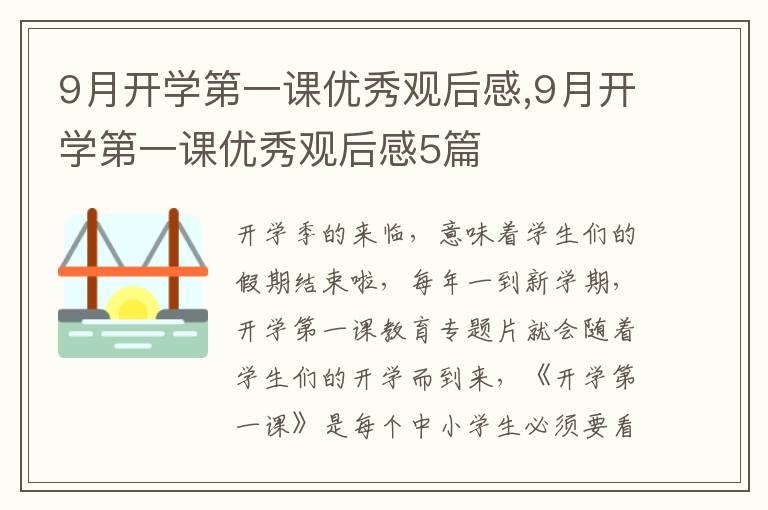 9月開(kāi)學(xué)第一課優(yōu)秀觀后感,9月開(kāi)學(xué)第一課優(yōu)秀觀后感5篇