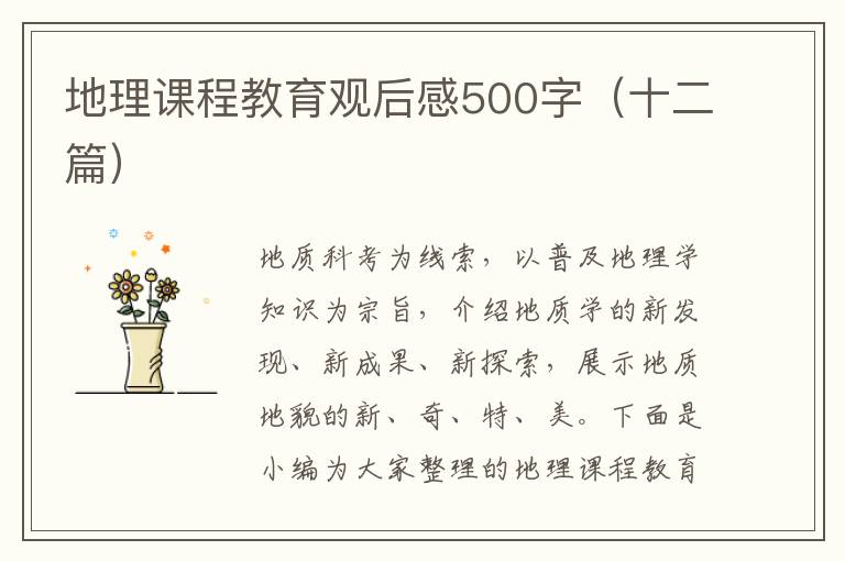 地理課程教育觀后感500字（十二篇）