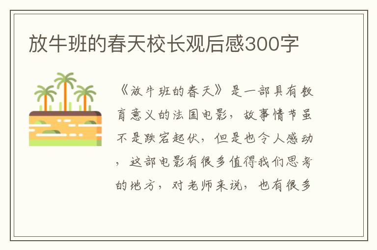 放牛班的春天校長觀后感300字