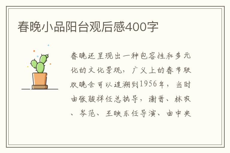 春晚小品陽臺(tái)觀后感400字